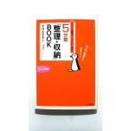 ５分間「整理・収納」ｂｏｏｋ    三笠書房 すはらひろこ すはらひろこ 知的生きかた文庫9784837977056
