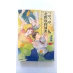 つれづれ、北野坂探偵舎  ゴ-ストフィクション  ＫＡＤＯＫＡＷＡ 河野裕 河野裕 角川文庫9784041012659