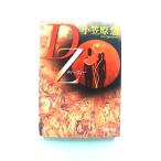 ＤＺ（ディ-ズィ-）    角川書店 小笠原慧 小笠原慧 角川文庫9784043705016