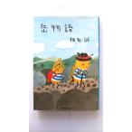 岳物語    集英社 椎名誠 椎名誠 集英社文庫9784087494907