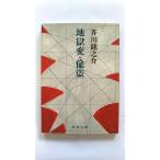 地獄変／偸盗   改版 新潮社 芥川龍之介 芥川龍之介 新潮文庫9784101025025