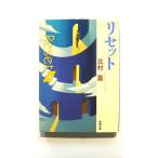 リセット    新潮社 北村薫 北村薫 新潮文庫9784101373287
