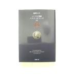 ロ-マ人の物語  １５  新潮社 塩野七生 塩野七生 新潮文庫9784101181653