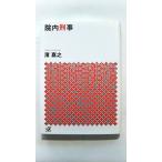 院内刑事 講談社 濱嘉之 濱嘉之 講談社＋α文庫 中古 9784062817004 送料無料