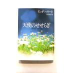 天使のせせらぎ ソニ-・ミュ-ジックソリュ-ションズ リンダ・ハワ−ド、林啓恵 ヴィレッジブックス 中古 9784789718462 送料無料