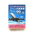 ジャンボ旅客機９９の謎 ベテラン整備士が明かす意外な事実 エラワン・ウイパ−、ウイチャイ・ 二見文庫 中古 9784576042411 送料無料