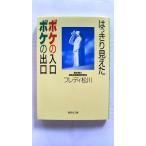 はっきり見えたボケの入口ボケの出口/集英社/フレディ松川/フレディ松川/集英社文庫 中古 9784087460544 送料無料
