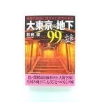 大東京の地下９９の謎/二見書房/秋庭俊/秋庭俊/二見文庫 中古 9784576062181 送料無料