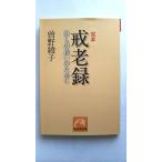 完本戒老録 自らの救いのために/祥伝社/曽野綾子/曽野綾子/祥伝社文庫 中古 9784396311292 送料無料
