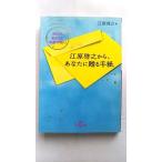 江原啓之から、あなたに贈る手紙/三笠書房/江原啓之/江原啓之/王様文庫 中古 9784837964742  送料無料