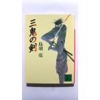 三鬼の剣/講談社/鳥羽亮/鳥羽亮/講談社文庫 中古 9784062634236 送料無料