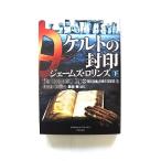 ケルトの封印 下 (竹書房文庫) ジェームズ・ロリンズ 中古 9784812499757 送料無料