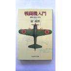 戦闘機入門 新装版: 銀翼に刻まれた栄光 (光人社ノンフィクション文庫 153) 碇 義朗 中古 9784769821533 送料無料