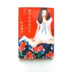 年下の女友だち (集英社文庫) 林 真理子 中古 9784087478990 送料無料
