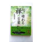 心が晴れる 禅の言葉 (中経の文庫 あ 3-1) 赤根祥道 中古 9784806129295 送料無料