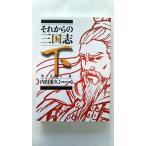 それからの三国志 下 陽炎の巻 (文芸社文庫) 内田　重久 中古 9784286107073 送料無料
