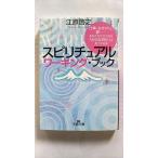 スピリチュアル ワーキング・ブック (王様文庫) 江原 啓之 中古 9784837962380 送料無料