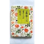 子供を伸ばす一言、ダメにする一言 (PHP文庫) 浜尾 実 中古 9784569565194 送料無料