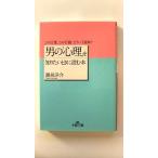 男の「心理」を知りたいときに読む本 (王様文庫) 潮凪 洋介 中古 9784837963868 送料無料
