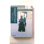 麦屋町昼下がり (文春文庫) 藤沢 周平 中古 9784167192266 送料無料