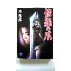 修羅の爪 (学研M文庫) 峰 隆一郎 中古 9784059000464 送料無料