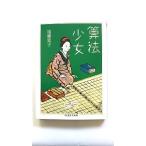 算法少女 (ちくま学芸文庫) 遠藤 寛子 中古 9784480090133 送料無料
