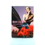 始まりは愛人 (ハーレクイン文庫) ヘレン ビアンチン 中古 9784596933812 送料無料