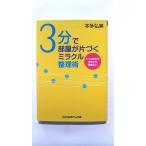 3分で部屋が片づくミラクル整理術 (sasaeru文庫) 成美堂出版 中古 9784415400846 送料無料