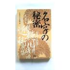 名字の秘密 (宝島社文庫) 多田 茂治 中古 9784796665698 送料無料