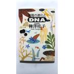 意識の進化とDNA (集英社文庫) 柳澤 桂子 中古 9784087471793 送料無料
