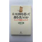 ネコは何を思って顔を洗うのか キャット不思議ウォッチング (PHP文庫) 沼田 朗 中古 9784569574394 送料無料