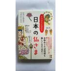 イラストでわかる 日本の仏さま (中経文庫) 日本の仏研究会 中古 9784046003171 送料無料