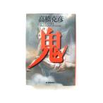 鬼 (ハルキ文庫) 高橋 克彦 中古 9784894565241 送料無料