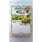 プロヴァンスの贈りもの (河出文庫) ピーター メイル 中古 9784309462936 送料無料
