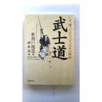 武士道 (PHP文庫) 新渡戸 稲造 中古 9784569664279 送料無料