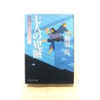 七人の兇賊 わけあり円十郎江戸暦   (PHP研究所文庫) 鳥羽亮 中古 9784569675671 送料無料