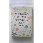 なぜあの女 ひと の話し方は 強くて美しい のか?   (三笠書房文庫) 大嶋利佳 中古 9784837983132 送料無料
