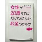 女性が28歳までに知っておきたいお金の貯め方   (三笠書房文庫) 中村芳子 中古 9784837978053 送料無料