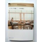 いちご同盟   (集英社文庫) 三田誠広 中古 9784087497571 送料無料