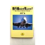 飛行機はなぜ飛ぶのか?: 知ってるようで知らない空の話 (ワニ文庫 H- 52) 飛岡 健 中古 9784584307526 送料無料