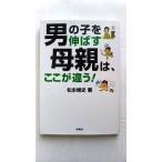 男の子を伸ばす母親は、ここが違う! (扶桑社文庫 ま 15-1) 松永 暢史 中古 9784594068899 送料無料