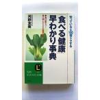 「食べる健康」早わかり事典 知っていると100倍トクする (知的生きかた文庫 こ 8-4) 河野 友美 中古 9784837908418 送料無料