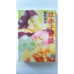 泣赤子奇談 (講談社X文庫 ホワイトハート) 椹野 道流 中古 9784062553193 送料無料