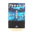 プラチナデータ (幻冬舎文庫) 東野 圭吾 中古 9784344418844 送料無料