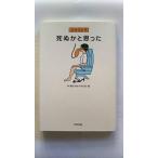 死ぬかと思った (エクストラ) 林 雄司 中古 9784757218642 送料無料