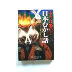 本当は恐い日本むかし話 グリム童話より怖い (竹書房文庫) 深層心理研究会 中古 9784812404638 送料無料