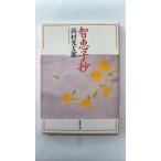 智恵子抄 (新潮文庫) 高村 光太郎 中古 9784101196022 送料無料