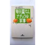 毎日楽ちんナチュラル家事 (知恵の森文庫) 佐光 紀子 中古 9784334782214 送料無料