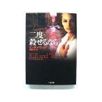 二度殺せるなら (二見文庫) リンダ ハワード 中古 9784576990040 送料無料