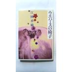 ウエハ-スの椅子 (ハルキ文庫) 江國 香織 中古 9784758431026 送料無料